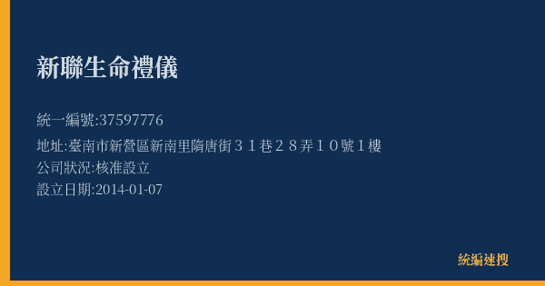 新聯生命禮儀的照片-統編 37597776(臺南市) 公司登記資料與營業項目詳細圖表