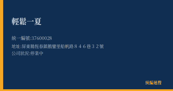 輕鬆一夏的照片-統編 37600028(屏東縣) 公司登記資料與營業項目詳細圖表