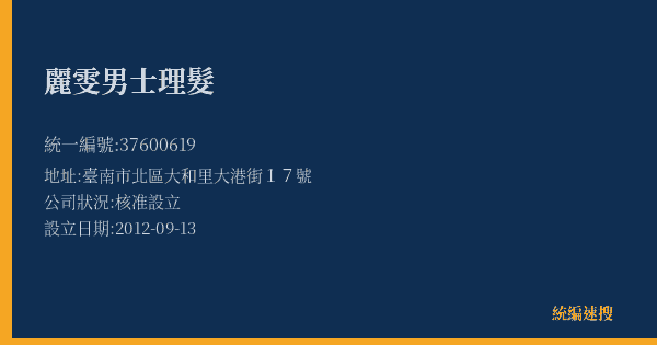 麗雯男士理髮的照片-統編 37600619(臺南市) 公司登記資料與營業項目詳細圖表