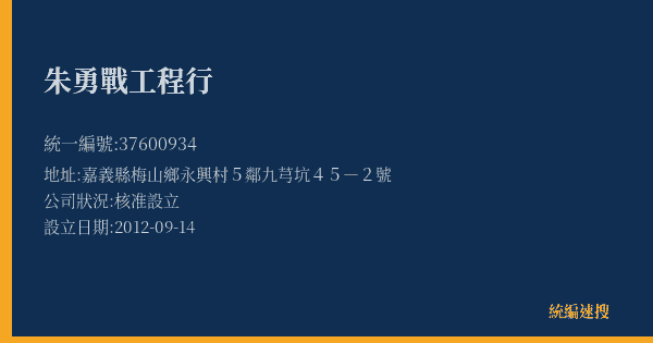 朱勇戰工程行的照片-統編 37600934(嘉義縣) 公司登記資料與營業項目詳細圖表