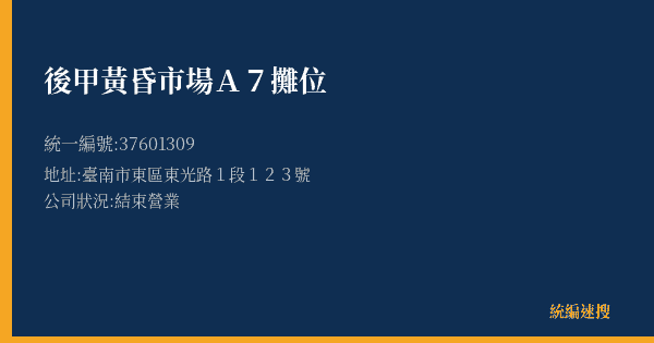後甲黃昏市場A7攤位的照片-統編 37601309(臺南市) 公司登記資料與營業項目詳細圖表
