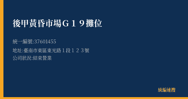 後甲黃昏市場G19攤位的照片-統編 37601455(臺南市) 公司登記資料與營業項目詳細圖表