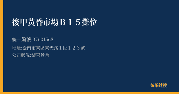 後甲黃昏市場B15攤位的照片-統編 37601568(臺南市) 公司登記資料與營業項目詳細圖表
