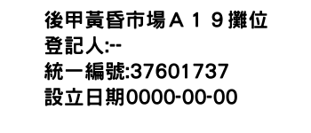 IMG-後甲黃昏市場Ａ１９攤位