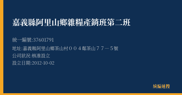 嘉義縣阿里山鄉雜糧產銷班第二班的照片-統編 37601791(嘉義縣) 公司登記資料與營業項目詳細圖表
