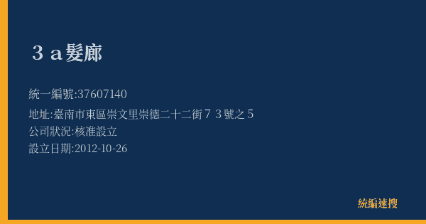 3a髮廊的照片-統編 37607140(臺南市) 公司登記資料與營業項目詳細圖表