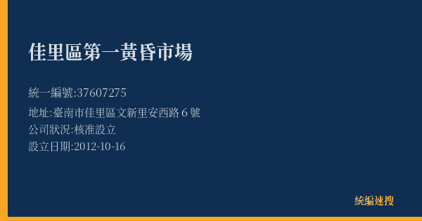 佳里區第一黃昏市場的照片-統編 37607275(臺南市) 公司登記資料與營業項目詳細圖表