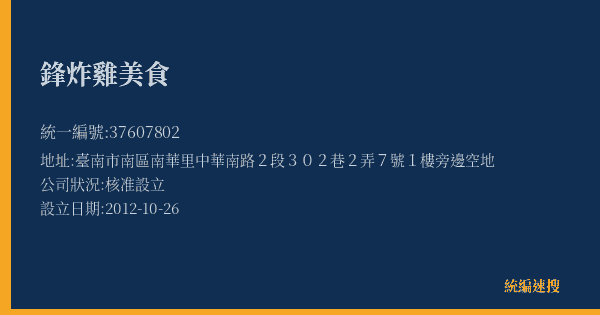 鋒炸雞美食的照片-統編 37607802(臺南市) 公司登記資料與營業項目詳細圖表