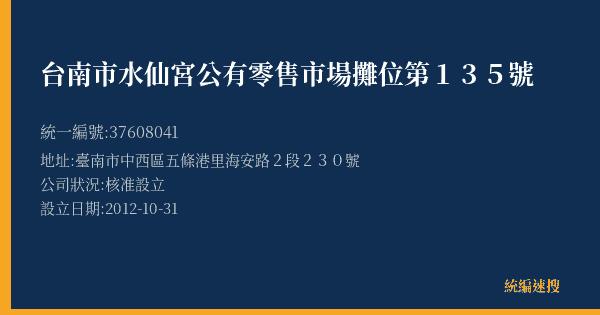 台南市水仙宮公有零售市場攤位第135號的照片-統編 37608041(臺南市) 公司登記資料與營業項目詳細圖表