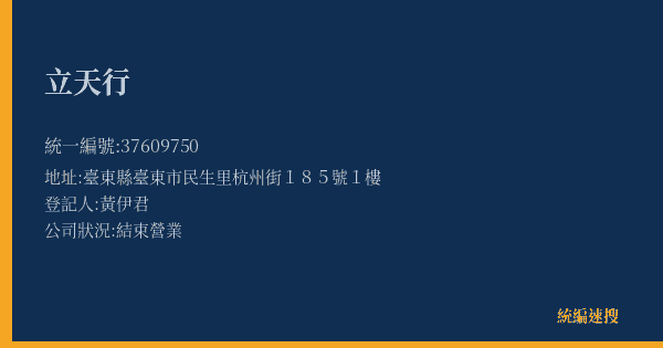 立天行的照片-統編 37609750(臺東縣) 公司登記資料與營業項目詳細圖表
