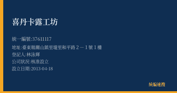 喜丹卡露工坊的照片-統編 37611117(臺東縣) 公司登記資料與營業項目詳細圖表
