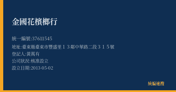 金國花檳榔行的照片-統編 37611545(臺東縣) 公司登記資料與營業項目詳細圖表