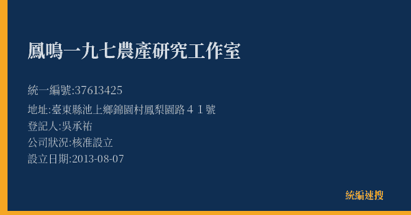 鳳鳴一九七農產研究工作室的照片-統編 37613425(臺東縣) 公司登記資料與營業項目詳細圖表