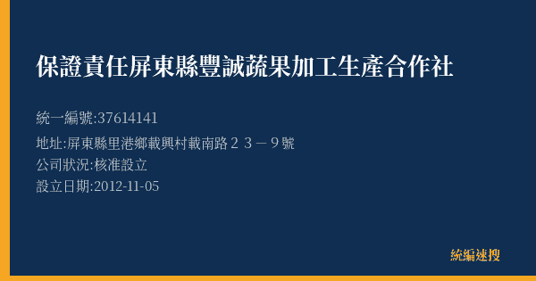 保證責任屏東縣豐誠蔬果加工生產合作社的照片-統編 37614141(屏東縣) 公司登記資料與營業項目詳細圖表