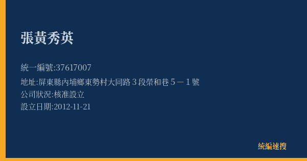 張黃秀英的照片-統編 37617007(屏東縣) 公司登記資料與營業項目詳細圖表