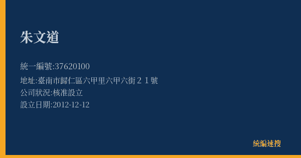 朱文道的照片-統編 37620100(臺南市) 公司登記資料與營業項目詳細圖表
