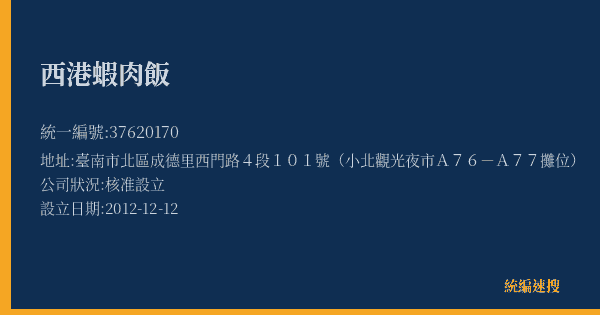 西港蝦肉飯的照片-統編 37620170(臺南市) 公司登記資料與營業項目詳細圖表