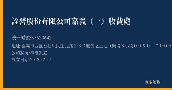 詮營股份有限公司嘉義(一)收費處的照片-統編 37620642(嘉義市) 公司登記資料與營業項目詳細圖表
