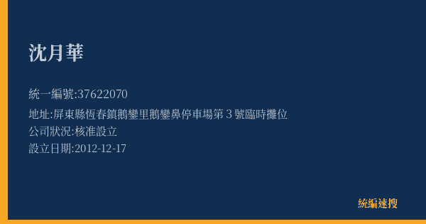 沈月華的照片-統編 37622070(屏東縣) 公司登記資料與營業項目詳細圖表