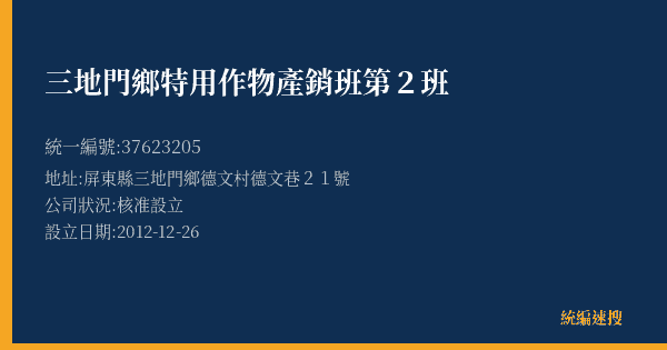 三地門鄉特用作物產銷班第2班的照片-統編 37623205(屏東縣) 公司登記資料與營業項目詳細圖表
