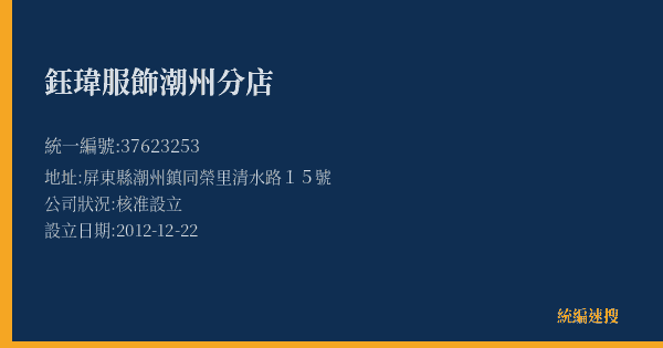 鈺瑋服飾潮州分店的照片-統編 37623253(屏東縣) 公司登記資料與營業項目詳細圖表