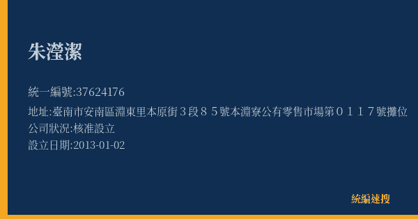 朱瀅潔的照片-統編 37624176(臺南市) 公司登記資料與營業項目詳細圖表
