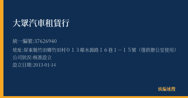 大眾汽車租賃行的照片-統編 37626940(屏東縣) 公司登記資料與營業項目詳細圖表