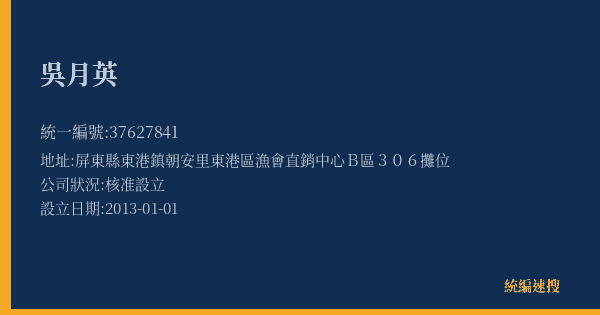 吳月英的照片-統編 37627841(屏東縣) 公司登記資料與營業項目詳細圖表