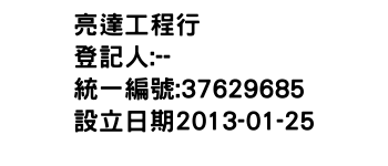 IMG-亮達工程行