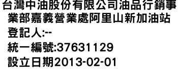 IMG-台灣中油股份有限公司油品行銷事業部嘉義營業處阿里山新加油站