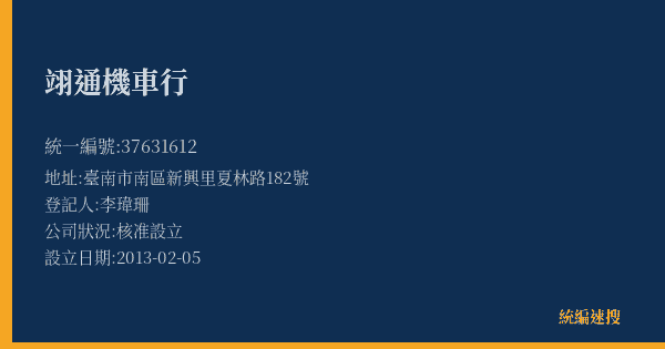 翊通機車行的照片-統編 37631612(臺南市) 公司登記資料與營業項目詳細圖表