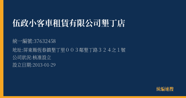 伍政小客車租賃有限公司墾丁店的照片-統編 37632458(屏東縣) 公司登記資料與營業項目詳細圖表