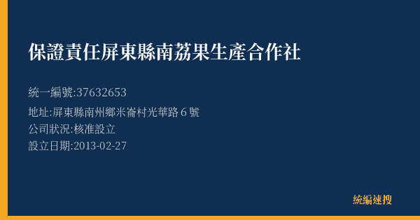 保證責任屏東縣南荔果生產合作社的照片-統編 37632653(屏東縣) 公司登記資料與營業項目詳細圖表