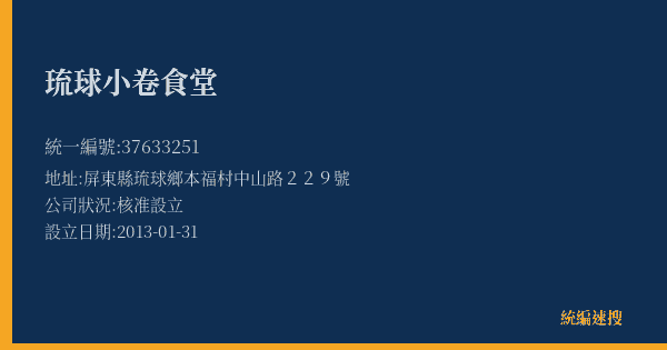 琉球小卷食堂的照片-統編 37633251(屏東縣) 公司登記資料與營業項目詳細圖表