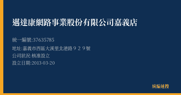 邁達康網路事業股份有限公司嘉義店的照片-統編 37635785(嘉義市) 公司登記資料與營業項目詳細圖表