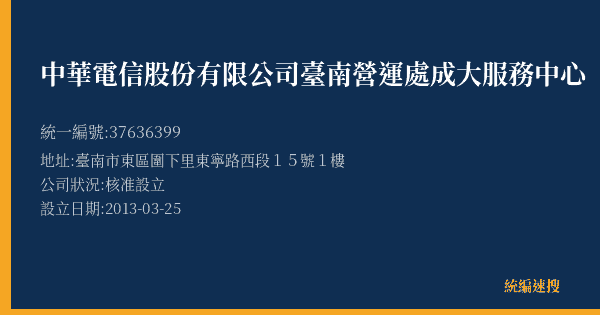 中華電信股份有限公司臺南營運處成大服務中心的照片-統編 37636399(臺南市) 公司登記資料與營業項目詳細圖表