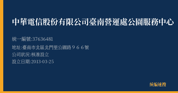 中華電信股份有限公司臺南營運處公園服務中心的照片-統編 37636481(臺南市) 公司登記資料與營業項目詳細圖表