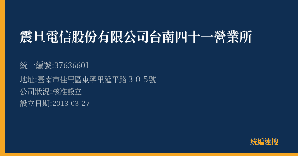 震旦電信股份有限公司台南四十一營業所的照片-統編 37636601(臺南市) 公司登記資料與營業項目詳細圖表