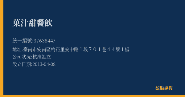 菓汁甜餐飲的照片-統編 37638447(臺南市) 公司登記資料與營業項目詳細圖表