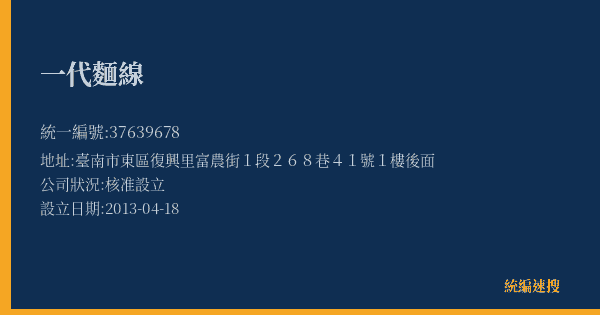 一代麵線的照片-統編 37639678(臺南市) 公司登記資料與營業項目詳細圖表