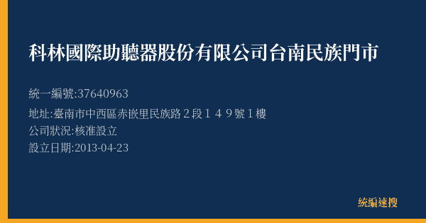 科林國際助聽器股份有限公司台南民族門市的照片-統編 37640963(臺南市) 公司登記資料與營業項目詳細圖表