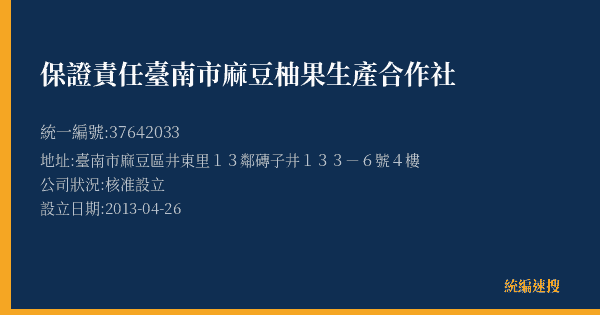 保證責任臺南市麻豆柚果生產合作社的照片-統編 37642033(臺南市) 公司登記資料與營業項目詳細圖表