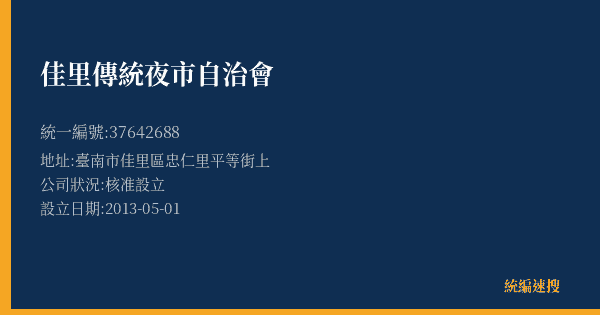 佳里傳統夜市自治會的照片-統編 37642688(臺南市) 公司登記資料與營業項目詳細圖表