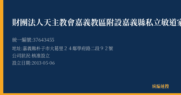 財團法人天主教會嘉義教區附設嘉義縣私立敏道家園的照片-統編 37643455(嘉義縣) 公司登記資料與營業項目詳細圖表