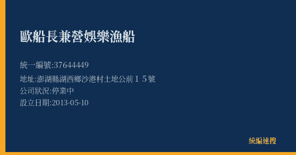 歐船長兼營娛樂漁船的照片-統編 37644449(澎湖縣) 公司登記資料與營業項目詳細圖表