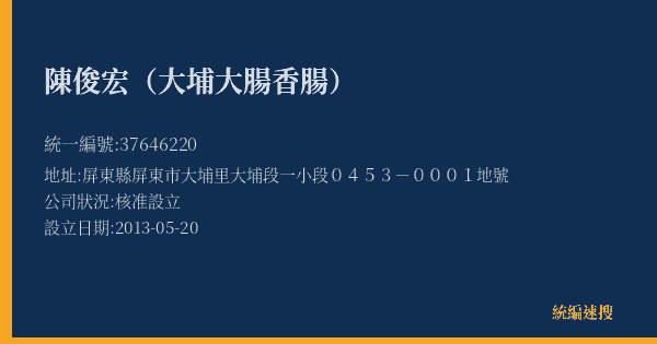 陳俊宏(大埔大腸香腸)的照片-統編 37646220(屏東縣) 公司登記資料與營業項目詳細圖表
