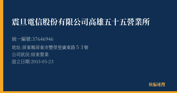 震旦電信股份有限公司高雄五十五營業所的照片-統編 37646946(屏東縣) 公司登記資料與營業項目詳細圖表