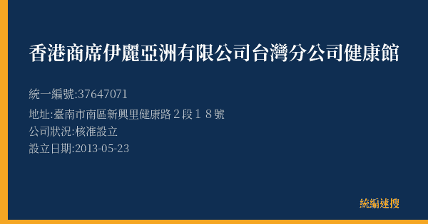 香港商席伊麗亞洲有限公司台灣分公司健康館的照片-統編 37647071(臺南市) 公司登記資料與營業項目詳細圖表