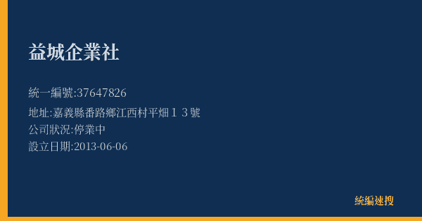 益城企業社的照片-統編 37647826(嘉義縣) 公司登記資料與營業項目詳細圖表