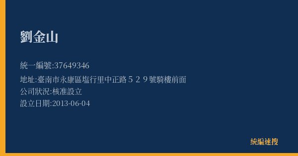 劉金山的照片-統編 37649346(臺南市) 公司登記資料與營業項目詳細圖表